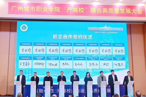 匯聚124家優質企業，廣州城市職業學院舉行產城校融合高質量發展大會，共探數字文化創意內容應用服務新篇章